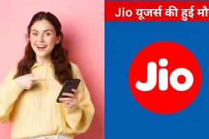  जियो 5G यूजर्स के लिए चांदी ही चांदी... 18 महीने तक Free हुआ Gemini 3 Access, पढ़िए क्या ले पायेगें लाभ 