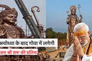 अयोध्या के बाद गोवा में राम राम... पीएम करेगें भगवान राम की 77 फुट ऊंची मूर्ति का अनावरण, जनसभा को भी करेगें सम्बोधित 
