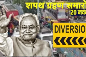 नितीश बनेगें बिहार के सीएम...  पटना के गांधी मैदान में होगा शपथ ग्रहण समारोह, डायवर्जन लागू, इन रास्तों पर जाने पर रहेगी रोक 