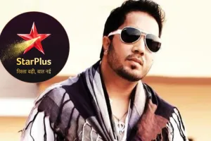स्टार प्लस के इस शो में नजर आयेगें पॉप गायक और रैपर मीका सिंह, शादी के सीजन में होगी खास एंट्री  