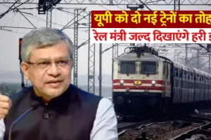   यूपी के बागपत को मिलेगी दो नई ट्रेन...हरी झंडी दिखायेगें रेलमंत्री, ये रहेंगे रूट 
