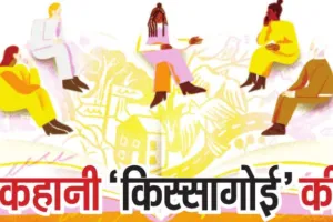कहानी ‘किस्सागोई’ की 