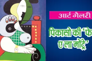 आर्ट गैलरी : पिकासो की ‘फेम ए ला मोंट्रे’