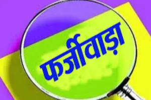 कमिश्नर की फर्जी मुहर, हस्ताक्षर कर मुंशी ने जारी कर दिया शपथ पत्र... रिपोर्ट दर्ज, चेतावनी के बावजूद करता रहा फर्जीवाड़ा 