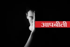 गलती से मिली सीख बनी सच्ची पहचान