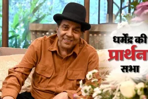  Dharmendra Prayer Meet :  दिवगंत धर्मेन्द्र की प्रार्थना सभा में शमिल हुए बॉलीवुड के दिग्गज, सिनेमा के उनके योगदान को किया गया याद 