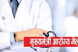 मुख्यमंत्री आरोग्य मेले में 5027 लोगों ने कराया स्वास्थ्य परीक्षण , घर के पास ही स्वास्थ्य सुविधाएं मुहैया कराना लक्ष्य : CMO