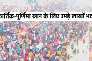 Kartik Purnima :  सरयू स्नान के लिए पहुंचे श्रद्धालु....सुरक्षा के तगड़े इंतजाम, भक्तों की भीड़ से गुलजार आराध्य मंदिर