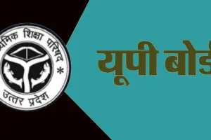 Bareilly : यूपी बोर्ड: हाईटेक मॉनिटरिंग से नकल पर रहेगा सख्त पहरा