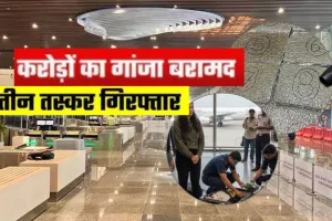 लखनऊ एयरपोर्ट पर पकड़ा गया 12.7 हाई क्वालिटी का गांजा: थाईलैंड से आये तीन यात्री गिरफ्तार, बरामद ड्रग Hydroponic Cannabis 