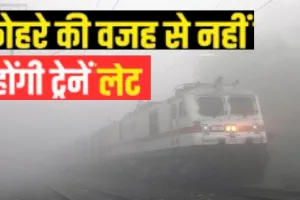 कम विजिबिलिटी में सही सिग्नल... कोहरे में संचालन के लिए रेलवे का ऑटोमेटिक सिग्नलिंग सिस्टम, ट्रेनों में लगाएगा फॉग सेफ डिवाइस