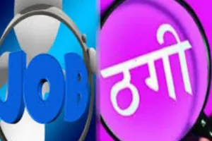 रूस में नौकरी दिलाने के नाम पर ठगी... थमाया जाली वीजा, रिपोर्ट दर्ज