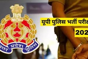  UP Police SI Exam Date: दरोगा लिखित परीक्षा की तारीख घोषित, इन तिथियों में होगा आयोजन..जाने पूरा शेड्यूल 
