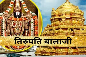 Tirupati Balaji Temple : रहस्यों से भरा है तिरुपति बालाजी मंदिर, जानें क्यों श्रीवेंकटेश्वर स्वामी को एक साथ साड़ी और धोती पहनाई जाती है