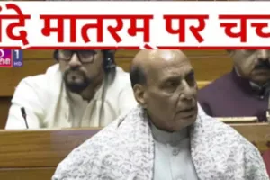 संसद में वंदे मातरम् पर चर्चा : राजनाथ सिंह बोले- मां भारती की दो आंखें और दो किलकारियां हैं राष्ट्र गान और राष्ट्र गीत  