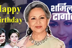 Birthday Special: राजेश खन्ना संग रोमांस और क्रिकटर से शादी..81 वर्ष की हुई शर्मिला टैगोर, बॉक्स ऑफिस पर सुपरहिट रही अदाकारा  