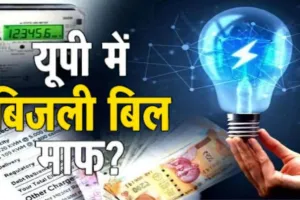 यूपी में बिजली बिल राहत योजना शुरू: इन उपभोक्ताओं को मिलेगी सब्सिडी, 11 दिसंबर से शुरू होगा पंजीकरण