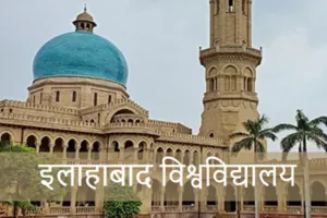 Allahabad University : इलाहाबाद विश्वविद्यालय में छात्रसंघ बहाली को लेकर छात्रों की महापंचायत शुरू