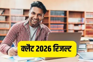 CLAT Result 2026 : क्लैट का परिणाम घोषित, यहां देखें कटऑफ और स्कोरकार्ड