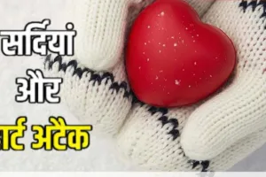  सर्दियों में दिल की देखभाल: OPD में हृदय रोगियों की संख्या में इजाफा, डॉक्टरों की सलाह 'कसरत जरूरी'