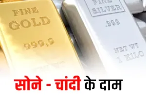 Gold-Silver Price :  चांदी की चमक के आगे फीका पड़ा सोना, इस साल कीमतों में 130 प्रतिशत से अधिक का उछाल 