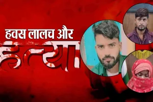 Bareilly: नई दुल्हन ने पहले बॉयफ्रेंड संग मनाई सुहागरात...फिर शौहर के साथ मिलकर कर दी प्रेमी की हत्या