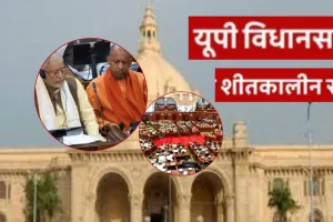 UP विधानमंडल का शीतकालीन सत्र 19 दिसंबर से होगा शुरू, अनुपूरक बजट पेश करेगी योगी सरकार 