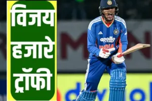  Vijay Hazare Trophy: T20 से बाहर लेकिन इस टूर्नामेंट को खेलते नजर आएंगे गिल...पंजाब की टीम में शामिल 