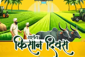 23 दिसंबर : आज के दिन ही देश में मनाया जाता है राष्ट्रीय किसान दिवस, पांचवें प्रधानमंत्री चौधरी चरण सिंह का हुआ था जन्म