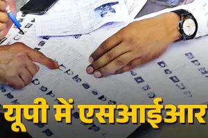 यूपी में एसआईआर के बाद अब चलेगा नोटिस... दावे-आपत्तियों का सिलसिला, मतदाता सूची सफाई अभियान जोरों पर