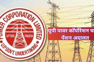 यूपी पावर कॉर्पोरेशन चलेगा पेंशन अदालत, सुनेगा विद्युत कर्मियों की समस्याएं