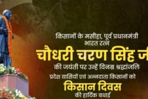 सीएम योगी ने चौधरी चरण सिंह की 123वीं जयंती पर दी भवपूर्ण श्रद्धांजलि,  ‘किसान सम्मान दिवस’ सौंपा 25 किसानों को ट्रैक्टर