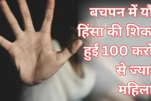 बचपन में यौन हिंसा की शिकार हुईं 100 करोड़ से ज्यादा महिलाएं..., लैंसेट की रिपोर्ट में चौंकाने वाले खुलासे