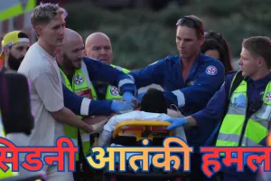 सिडनी में पिता-पुत्र ने बरसाईं गोलियां, यहूदी उत्सव पर आतंकी हमला, 15 लोगों की मौत 