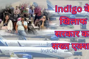 इंडिगो के खिलाफ सरकार का सख्त एक्शन, DGCA ने उड़ानों की संख्या पांच प्रतिशत घटाने का दिया निर्देश 