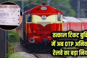 रेलवे का बड़ा कदम: तत्काल टिकट अब ओटीपी वेरिफिकेशन के बाद ही, पारदर्शिता बढ़ी!