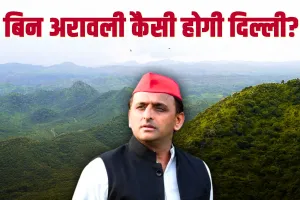 अखिलेश की भावुक अपील: दिल्लीवासियों एकजुट होकर 'अरावली बचाओ' अभियान में शामिल हों, नहीं तो शहर रहने लायक नहीं रहेगा
