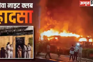 गोवा नाइट क्लब आग कांड: एक्शन मोड में सरकार... दो लग्जरी प्रॉपर्टी सील, लूथरा ब्रदर्स की तलाश में दिल्ली रवाना हुई पुलिस