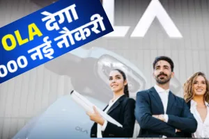 Job Alert: अब नहीं आएगी सर्विस की शिकायत! ओला ला रही 1000 एक्सपर्ट की फौज  