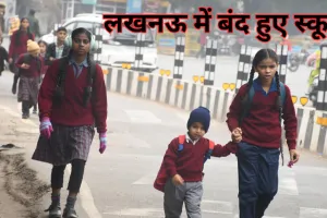 लखनऊ में स्कूल हुए बंद: नर्सरी तक छुट्टी, क्लास 1-8 के स्कूल अब सुबह 10 बजे से खुलेंगे