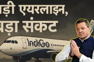 Indigo ने दी बड़ी राहत! कैंसिल फ्लाइट का पूरा रिफंड ऑटोमैटिक, 15 दिसंबर तक फ्री रीशेड्यूल की सुविधा