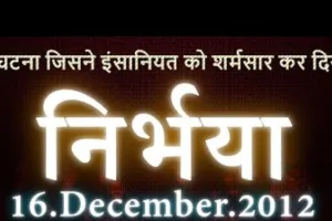 16 दिसंबर : दिल्ली के निर्भया कांड ने पूरे देश को झकझोर दिया 