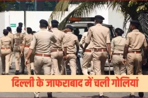 दिल्ली के जाफराबाद में खौफनाक वारदात: दो भाइयों की गोली मारकर हत्या, इलाके में दहशत