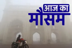 उत्तर प्रदेश में कोहरा और प्रदूषण का डबल अटैक, कई जिलों में अलर्ट जारी... 22 दिसंबर तक नहीं मिलेगी राहत