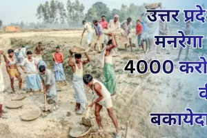 उत्तर प्रदेश मनरेगा में 4000 करोड़ की भारी बकायेदारी, निर्माण सामग्री का सबसे बड़ा हिस्सा... आखिर कैसे होगा काम