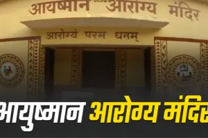 अयूपी शहरी आयुष्मान आरोग्य मंदिरों के लिए बड़ी खुशखबरी: किराया-बिजली बिल का 5 महीने पुराना बकाया जल्द होगा साफ!