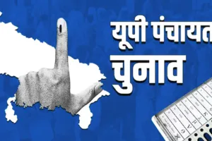 UP Panchayat Elections: पंचायत चुनाव की ड्राफ्ट वोटर लिस्ट जारी, दावे और आपत्तियां मांगी