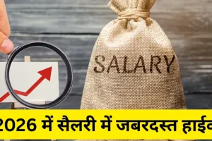 भारत में सैलरी बूम: 2026 में वेतन में 9% होगी वृद्धि... जानें किस सेक्टर में दिखेगा सबसे ज्यादा असर