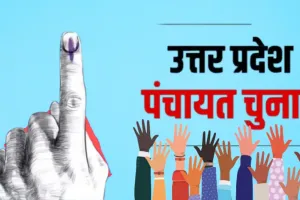UP Panchayat Elections: 40 लाख से ज्यादा नए वोटर जुड़े, 15 लाख युवा पहली बार डालेंगे वोट; कुल मतदाता बढ़कर हुए 12.69 करोड़