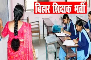 लाखों युवाओं को राहत: शिक्षा मंत्री ने कहा- 15-20 जनवरी तक बीपीएससी को भेजी जाएगी TRE-4 नोटिफिकेशन